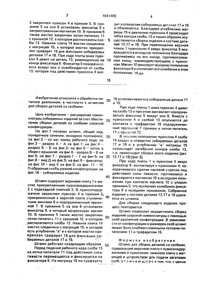 Штамп для сборки деталей со скобами (патент 1641488)