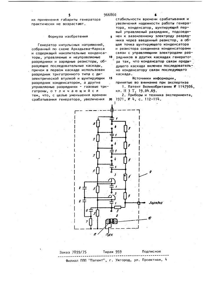 Генератор импульсных напряжений (патент 966860)