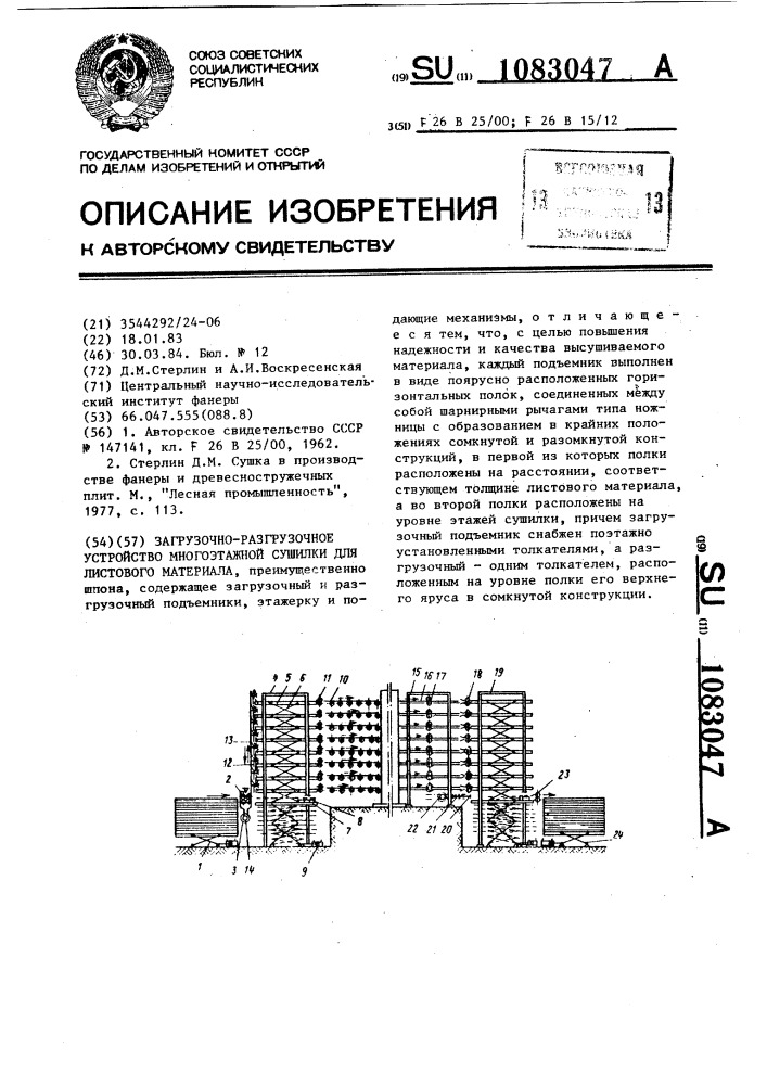 Загрузочно-разгрузочное устройство многоэтажной сушилки для листового материала (патент 1083047)