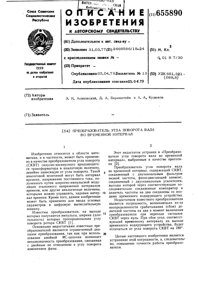 Преобразователь угла поворота вала во временной интервал (патент 655890)