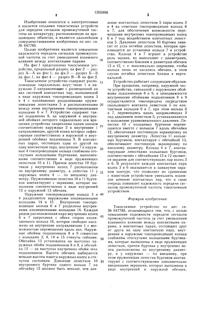 Токосъемное устройство (патент 1265898)