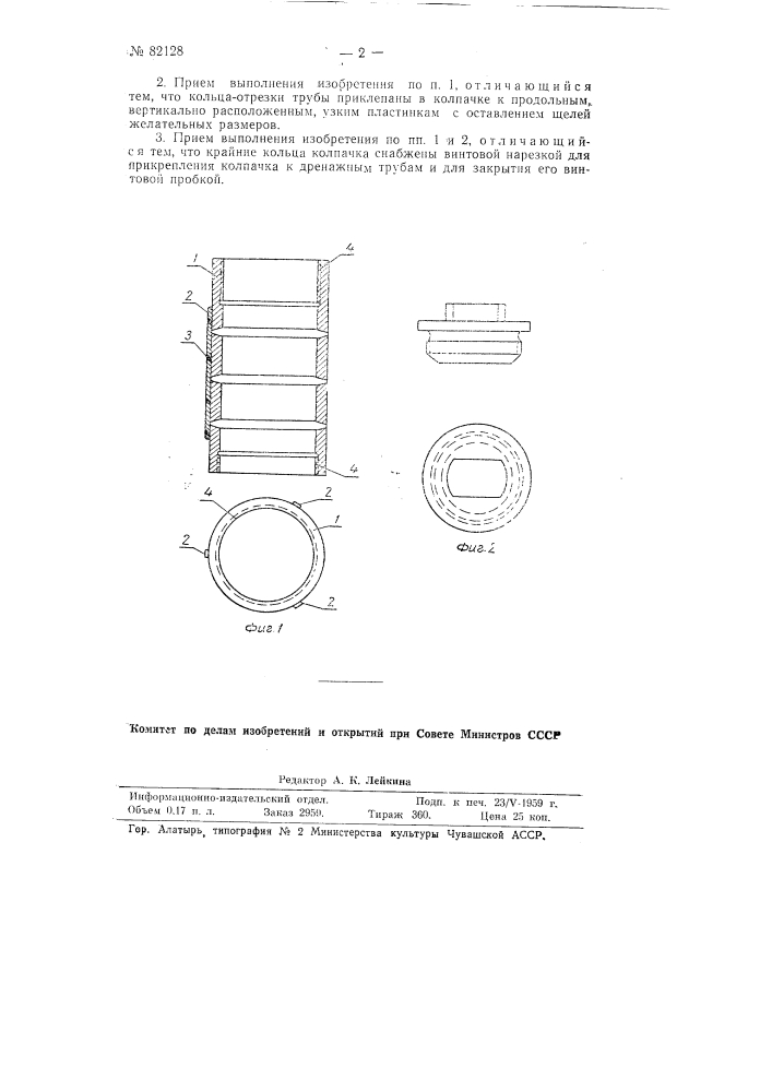 Дренажный колпачок (патент 82128)
