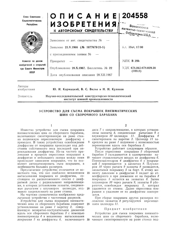 Устройство для съема покрышек пневматических шин со сборочного барабана (патент 204558)