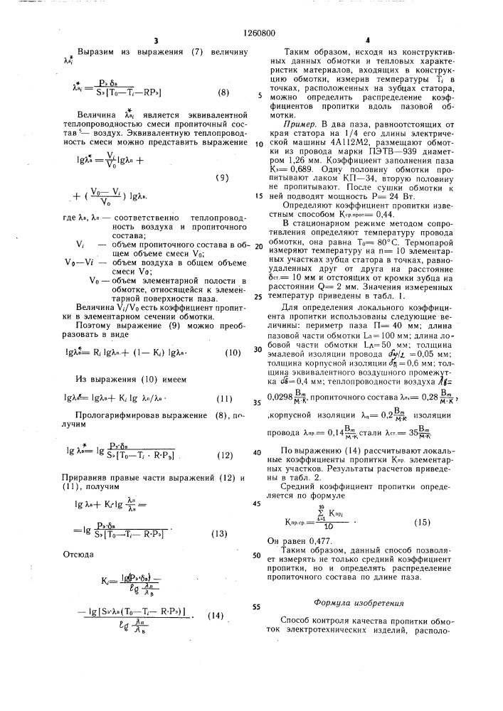 Способ контроля качества пропитки обмоток электротехнических изделий (патент 1260800)