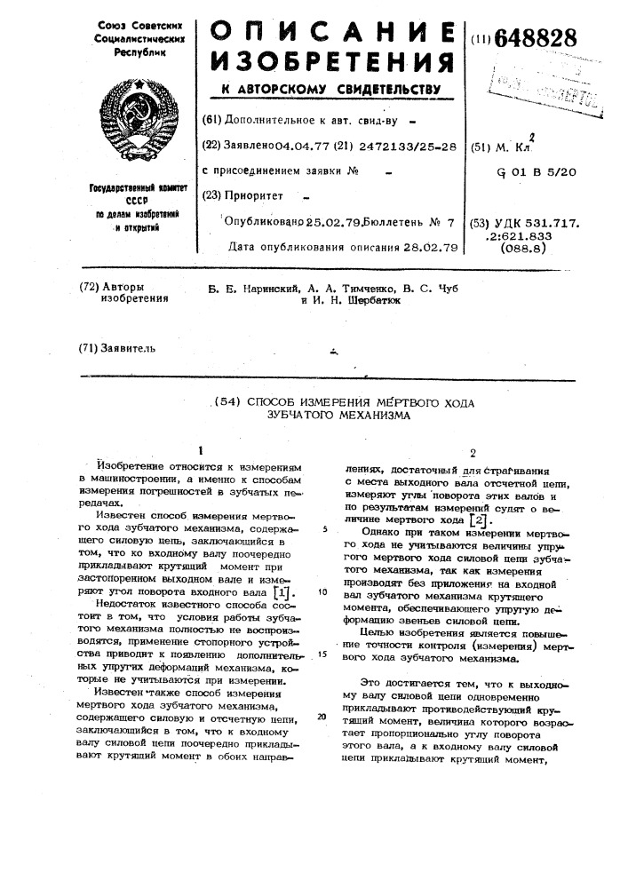 Способ измерения мертвого хода зубчатого механизма (патент 648828)