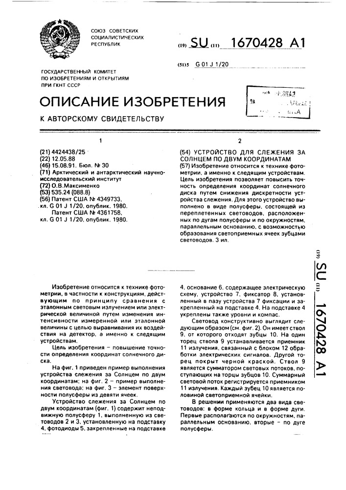 Устройство для слежения за солнцем по двум координатам (патент 1670428)