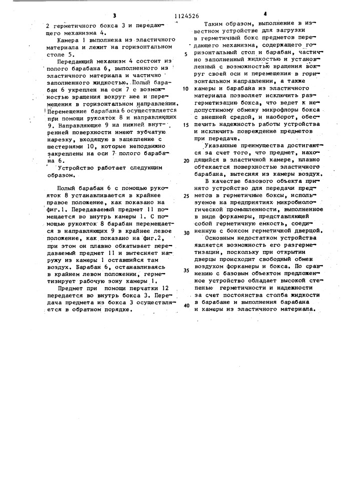 Устройство для загрузки в герметичный бокс предметов (патент 1124526)