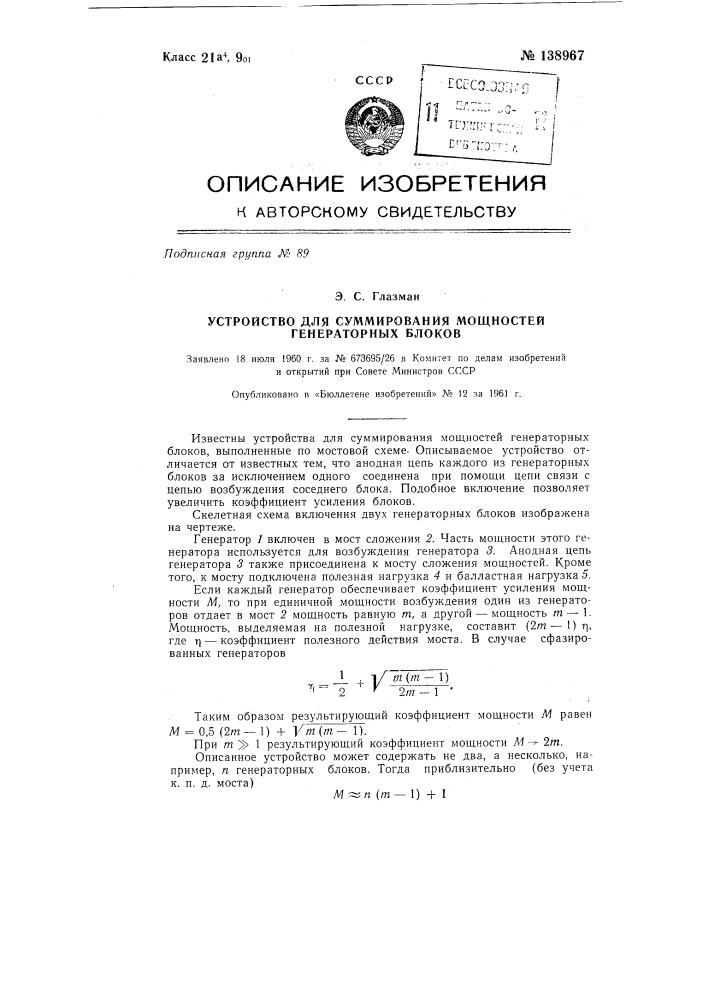 Устройство для суммирования мощностей генераторных блоков (патент 138967)