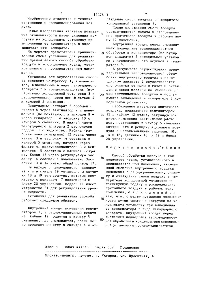 Способ обработки воздуха в кондиционере крана (патент 1337613)
