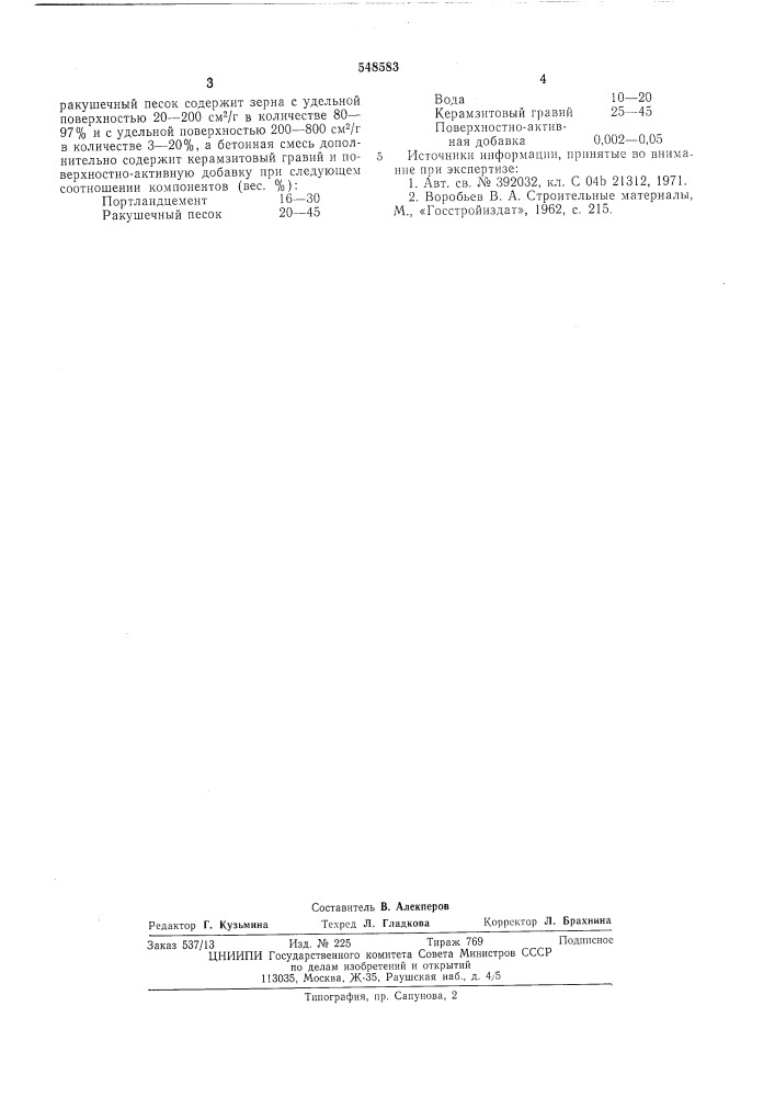 Бетонная смесь (патент 548583)