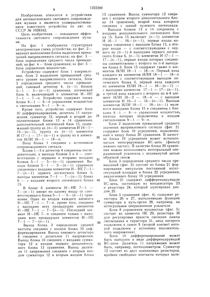 Устройство для автоматического светового сопровождения музыки (патент 1222300)