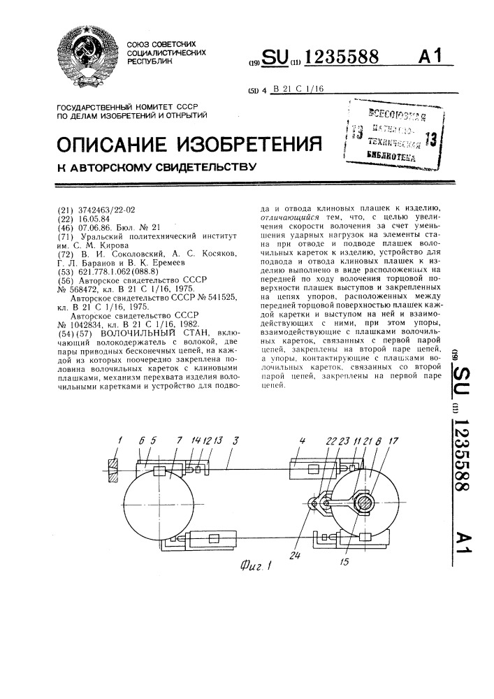 Волочильный стан (патент 1235588)