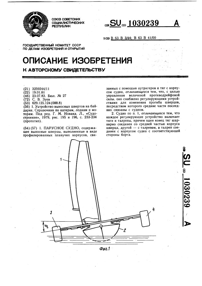 Парусное судно (патент 1030239)