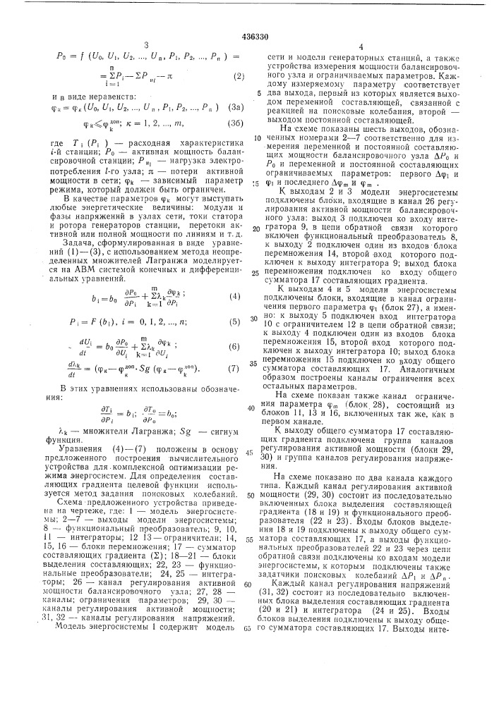 Устройство для комплексной оптимизации режима энергосистемы (патент 436330)
