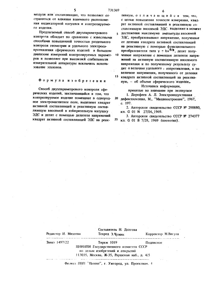 Способ двухпараметрового контроля сферических изделий (патент 731369)