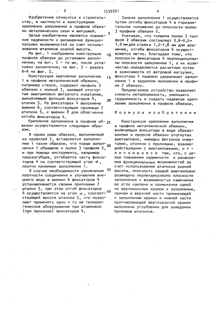 Конструкция крепления заполнения в профиле металлической обвязки (патент 1539301)