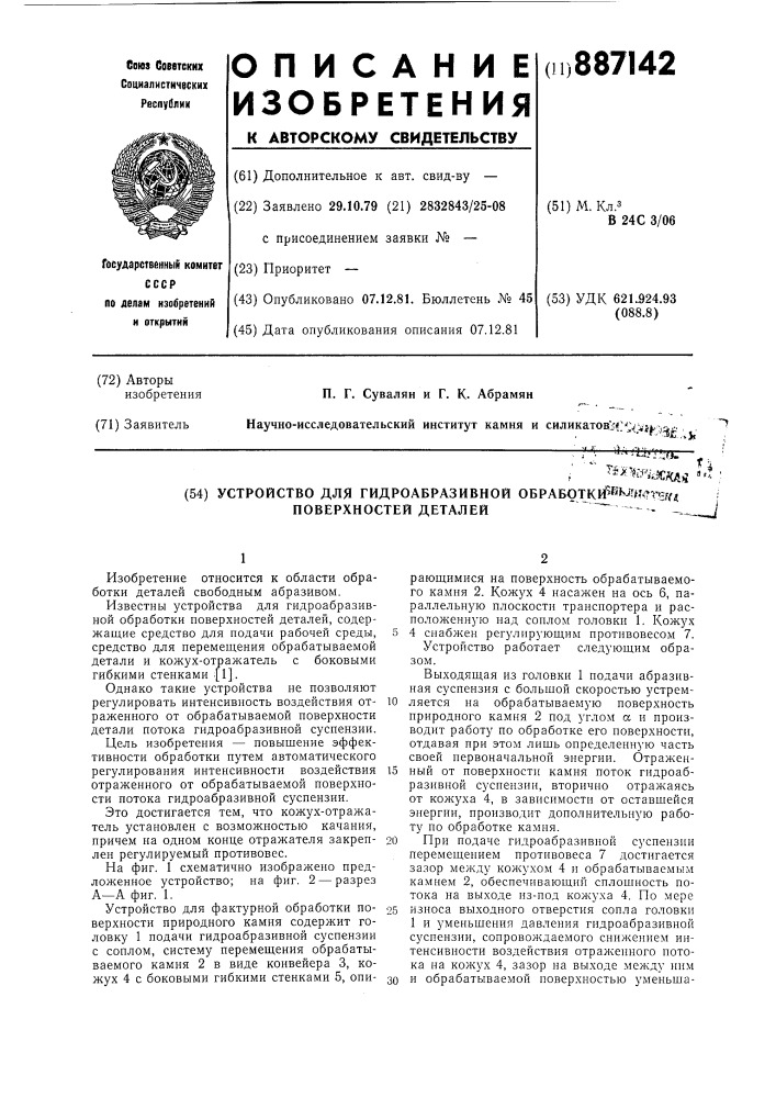 Устройство для гидроабразивной обработки поверхностей деталей (патент 887142)