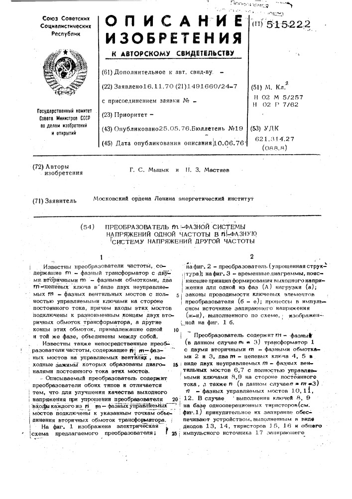 Преобразователь -фазной системы напряжений одной частоты в фазную систему другой частоты (патент 515222)