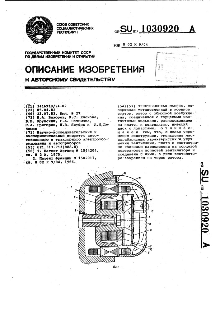 Электрическая машина (патент 1030920)