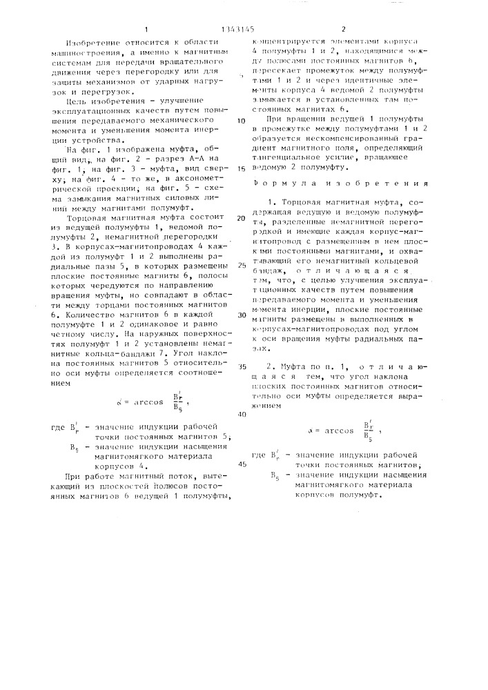 Торцовая магнитная муфта (патент 1343145)
