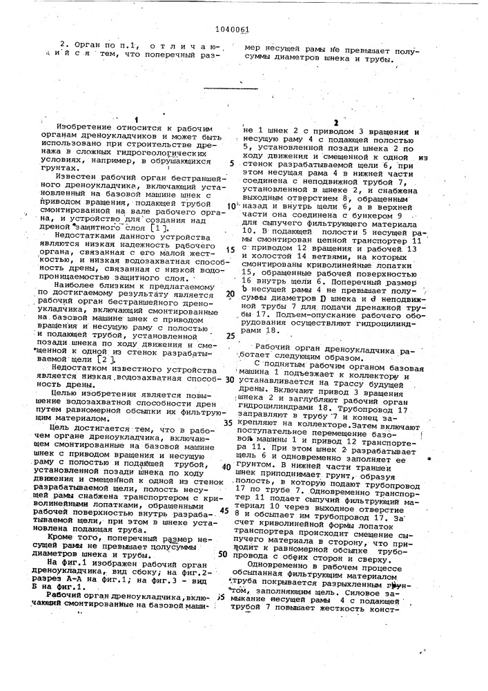 Рабочий орган дреноукладчика (патент 1040061)