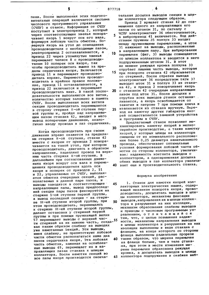 Станок для намотки якорей коллекторных электрических машин (патент 877718)