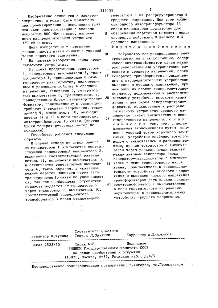 Устройство для распределения электроэнергии на электростанции (патент 1319159)