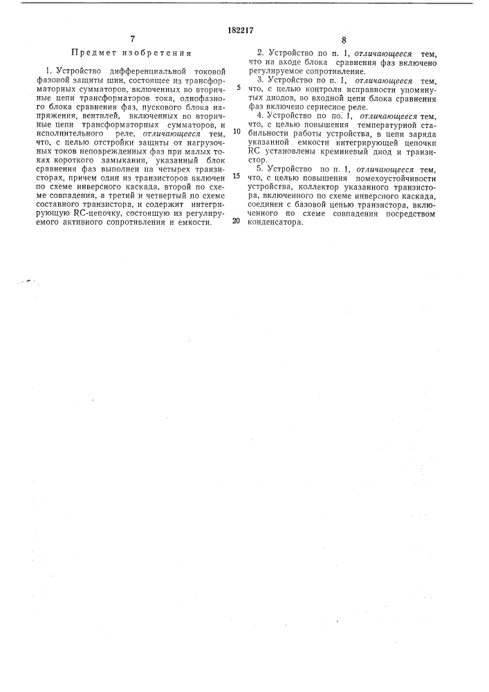 Устройство дифференциальной токовой фазовойзащиты шин (патент 182217)