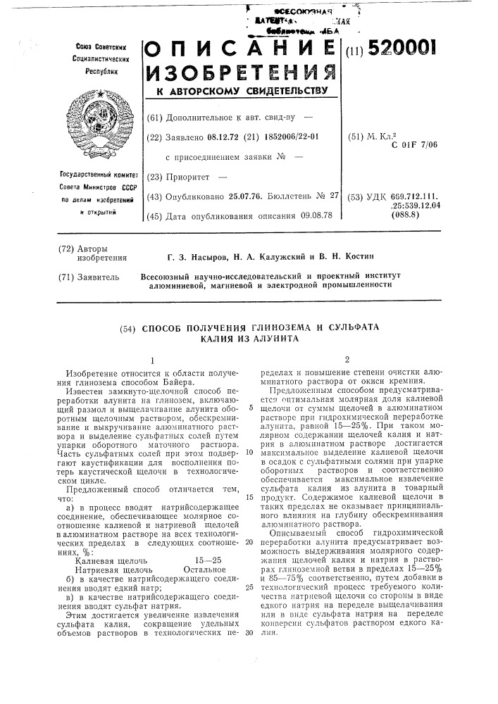 Способ гидрохимической переработки алунита (патент 520001)