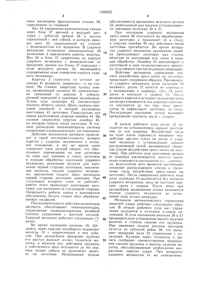 Автомат для насекания надфилей (патент 1360922)