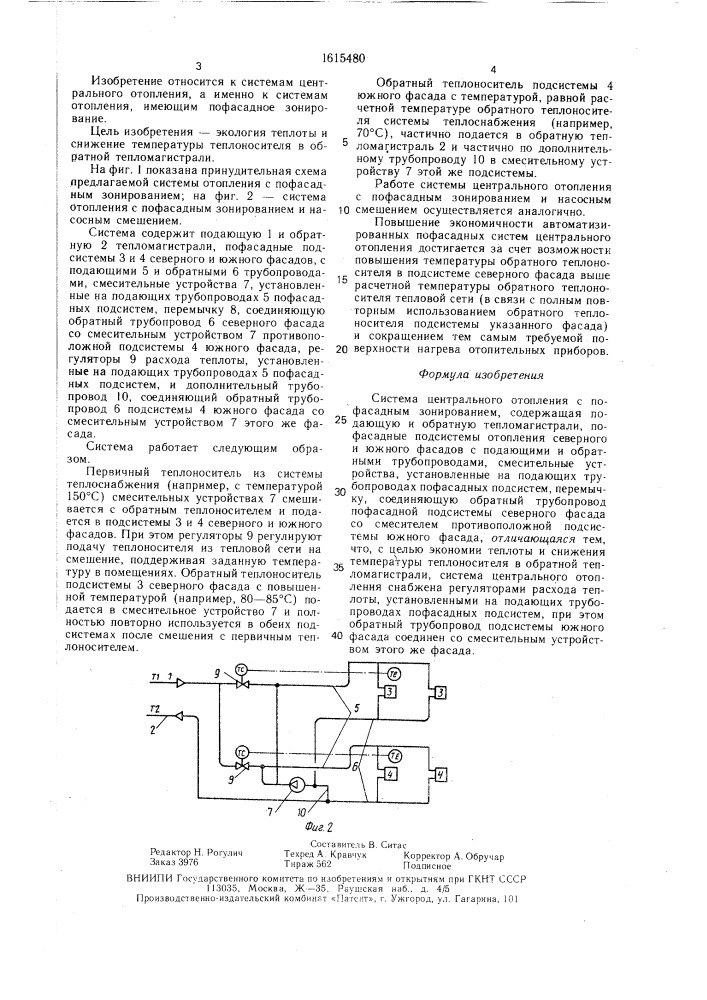 Система центрального отопления с пофасадным зонированием (патент 1615480)