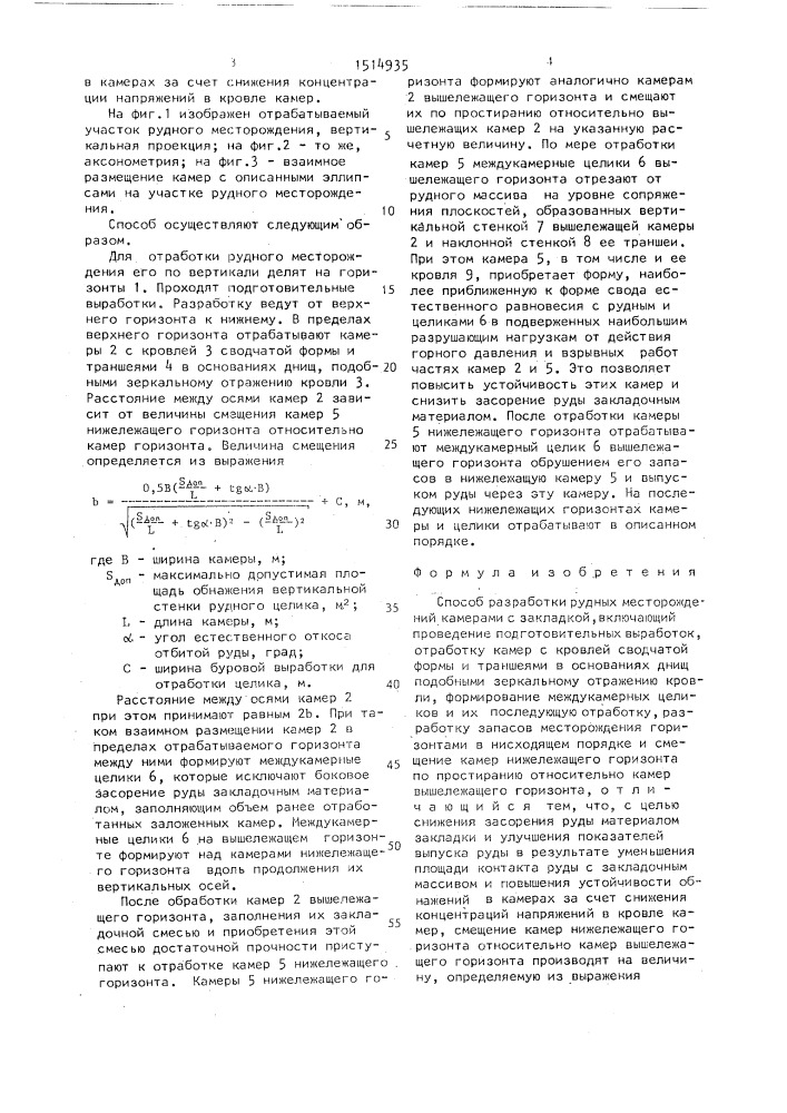 Способ разработки рудных месторождений камерами с закладкой (патент 1514935)