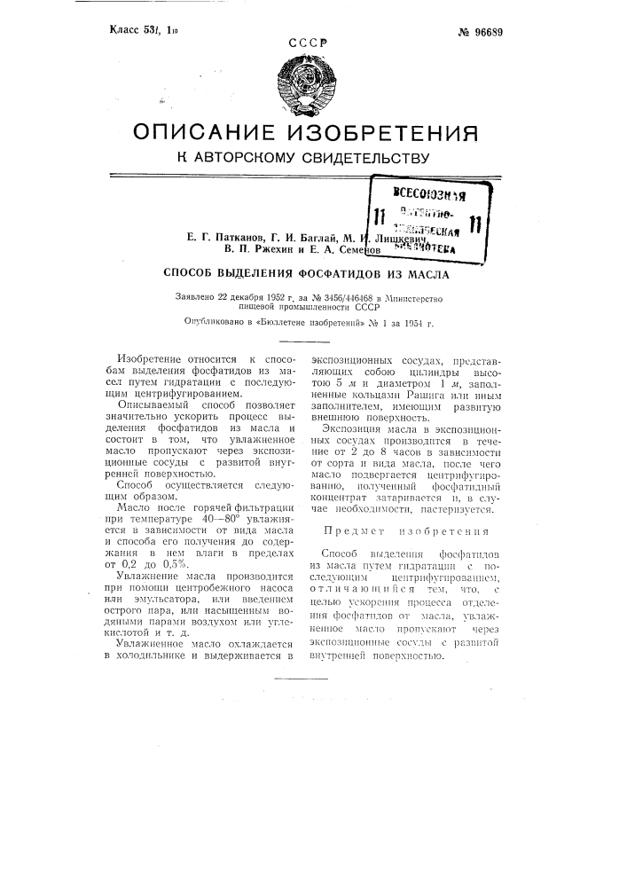 Способ выделения фосфатидов из масла (патент 96689)