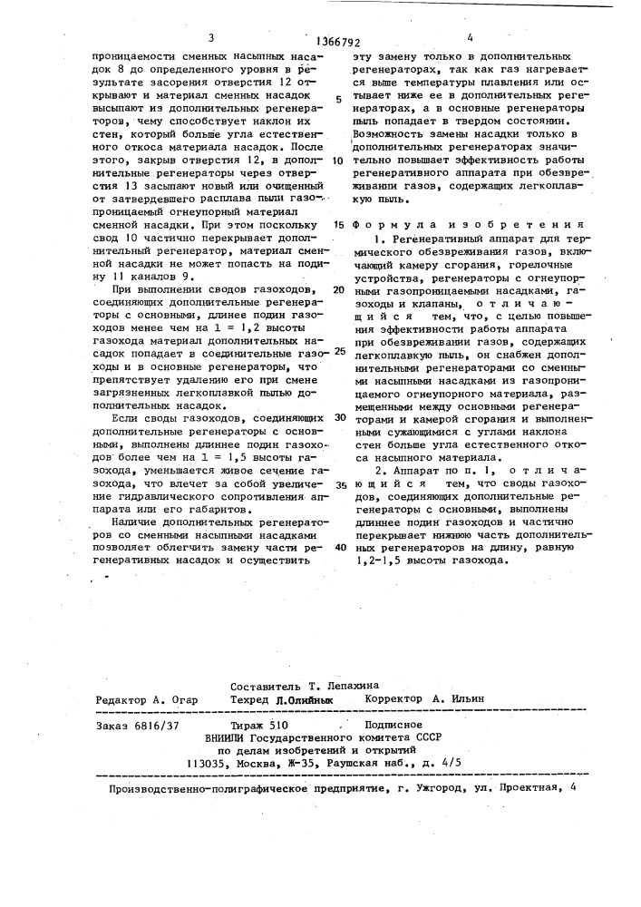 Регенеративный аппарат для термического обезвреживания газов (патент 1366792)