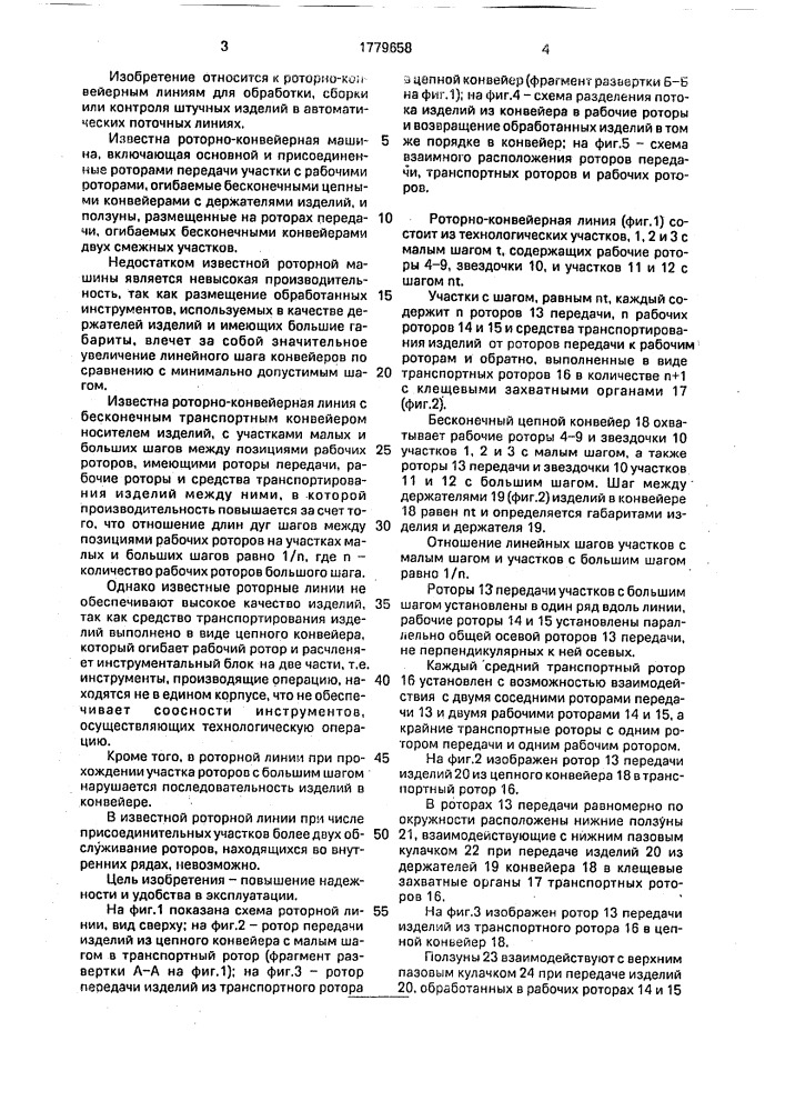 Роторно-конвейерная линия (патент 1779658)