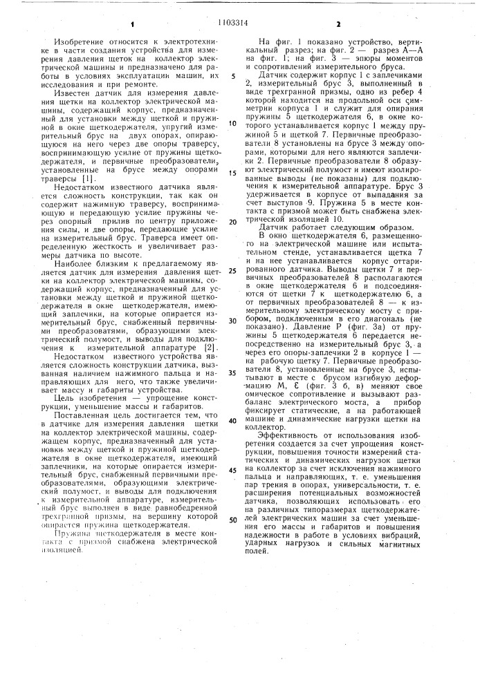 Датчик для измерения давления щетки на коллектор электрической машины (патент 1103314)