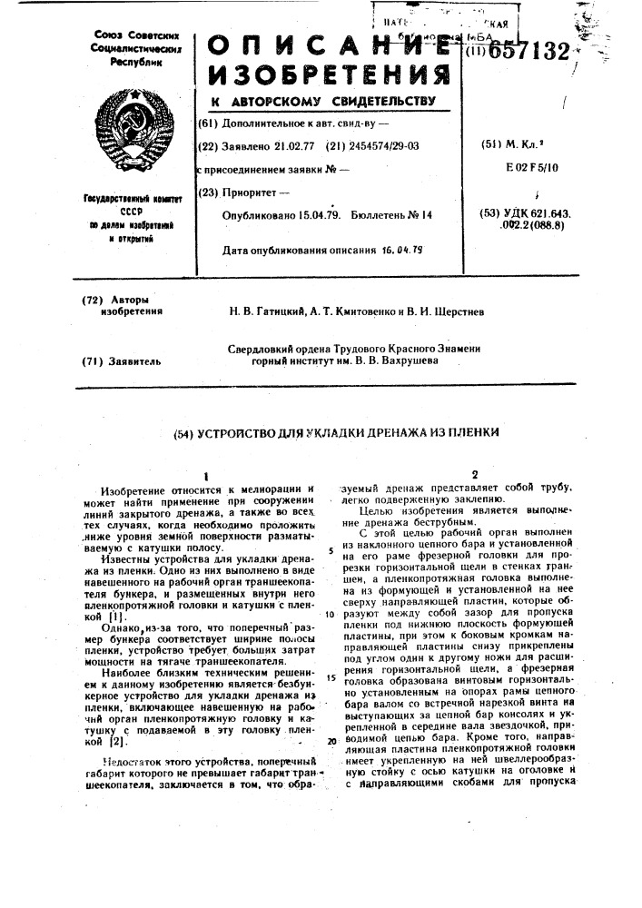 Устройство для укладки дренажа из пленки (патент 657132)