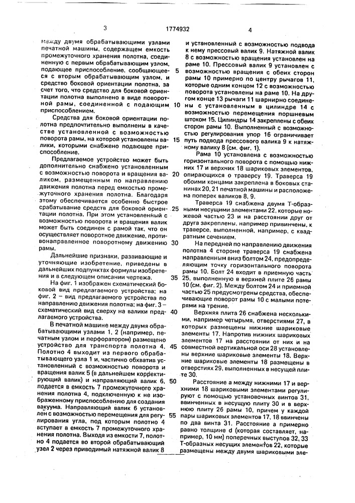 Устройство для транспортирования полотна между двумя обрабатывающими узлами печатной машины (патент 1774932)