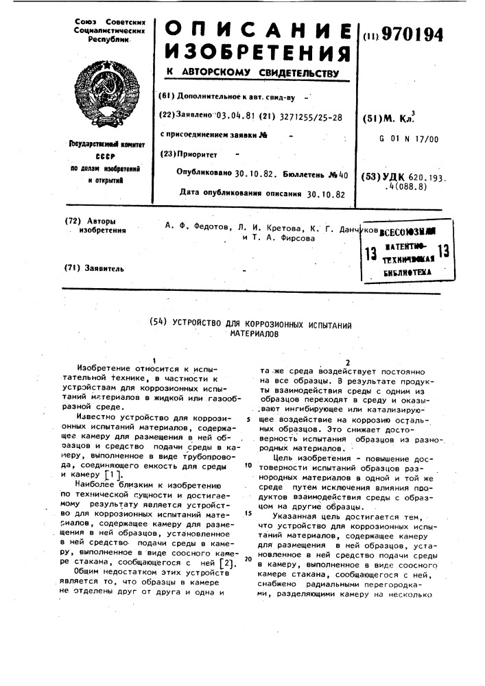 Устройство для коррозионных испытаний материалов (патент 970194)