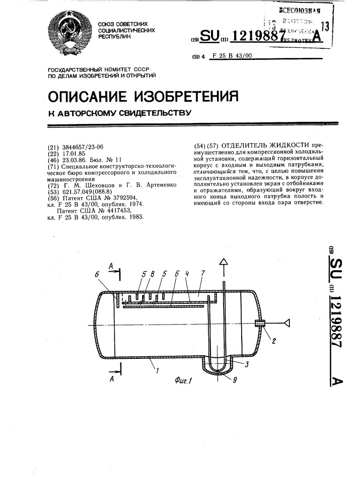 Отделитель жидкости (патент 1219887)