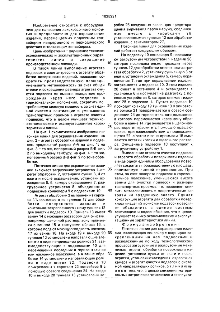 Поточная линия для окрашивания изделий (патент 1838221)