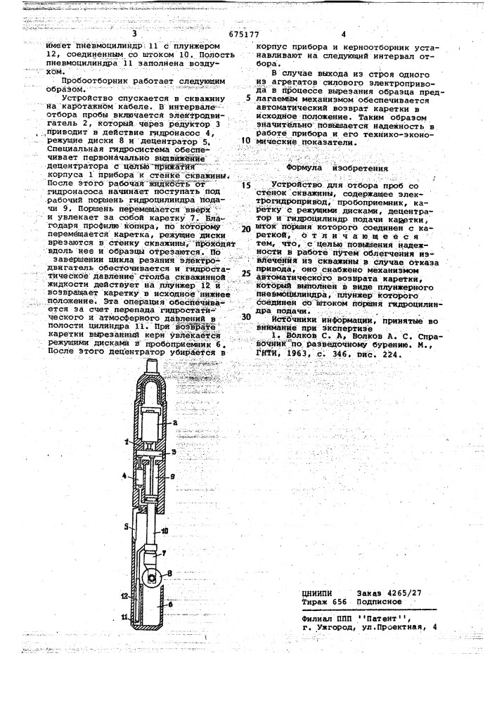 Устройство для отбора проб со стенок скважины (патент 675177)