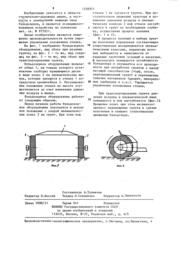 Бульдозерное оборудование (патент 1258951)