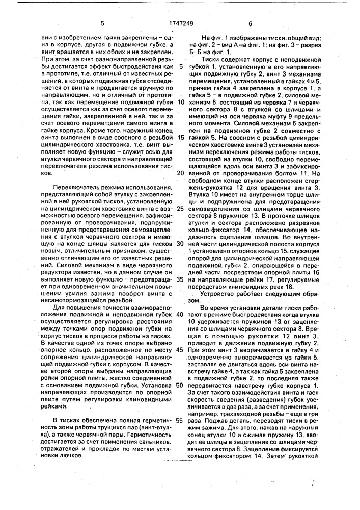 Тиски (патент 1747249)