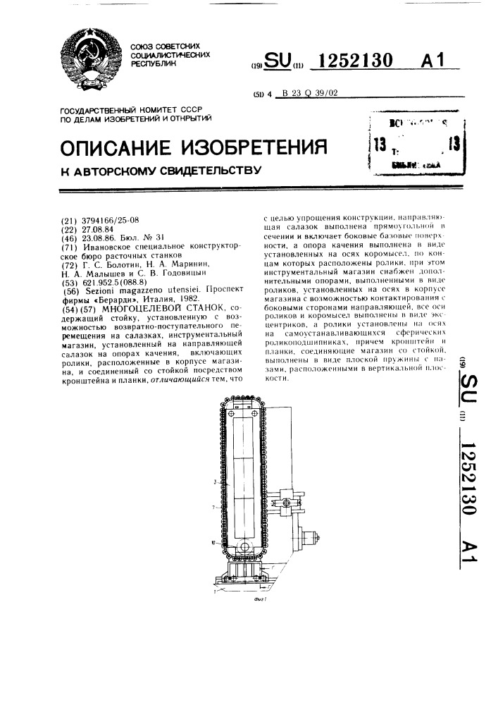 Многоцелевой станок (патент 1252130)