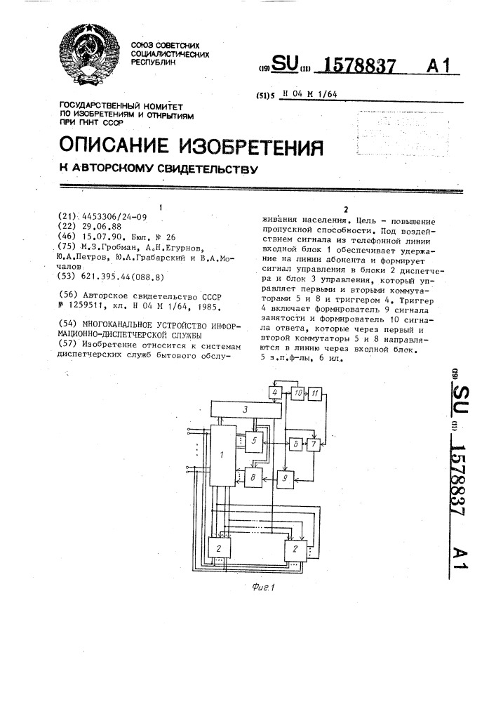 Многоканальное устройство информационно-диспетчерской службы (патент 1578837)