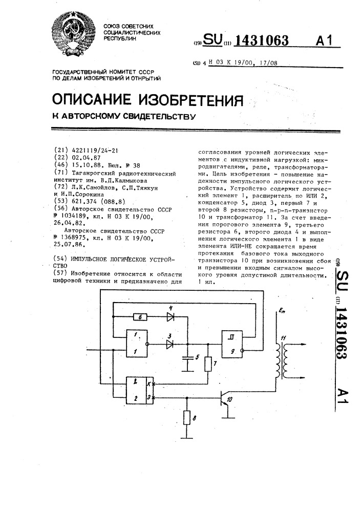 Импульсное логическое устройство (патент 1431063)