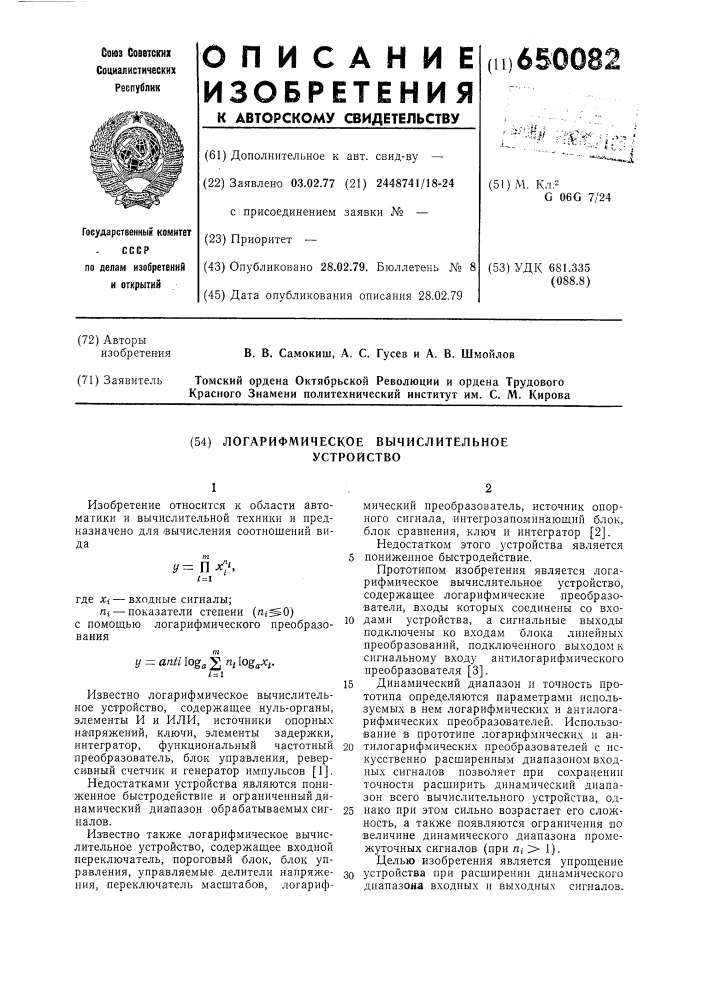 Логарифмическое вычислительное устройство (патент 650082)