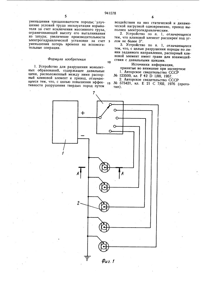 Устройство для разрушения монолитных образований (патент 941578)