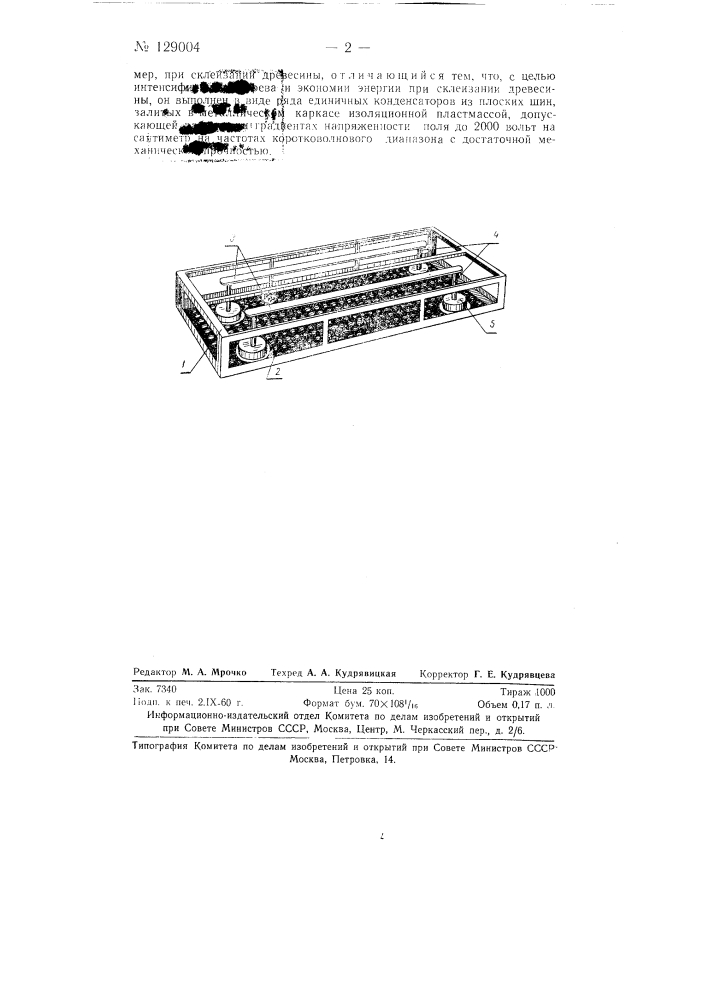 Секционный рабочий конденсатор для нагрева непроводниковых материалов в рассеянном электрическом поле высокой частоты, например при склеивании древесины (патент 129004)